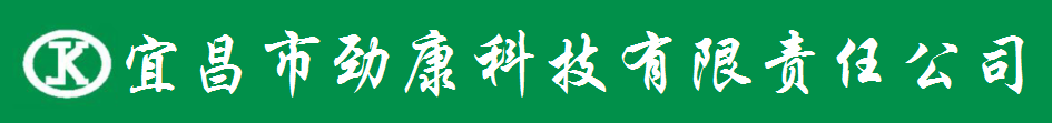 宜昌市勁康科技有限責任公司